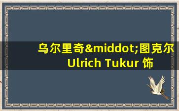 乌尔里奇·图克尔 Ulrich Tukur 饰